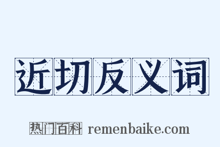 近切反义词是什么意思的图片